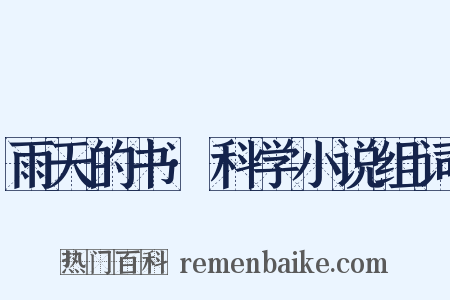 雨天的书·科学小说组词是什么意思的图片